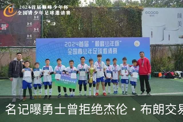 名记曝勇士曾拒绝杰伦·布朗交易：两队讨论过多个首轮签和互换权，但勇士放弃了